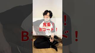 鬼畜！Bコード！ #ギター #ギター初心者#弾き語り #弾き語り初心者