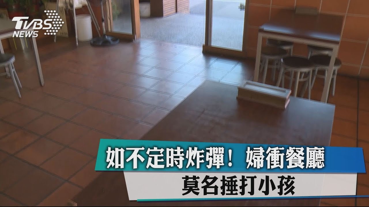 如不定時炸彈! 婦衝餐廳莫名捶打小孩