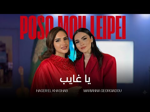 Marianna G and Hager El Khashab