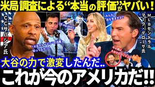 【大谷翔平】米局公式調査「これが本当の評価だ」大谷が破壊した100年の常識！"子供達の劇的変化"に感激の涙！解説者が生放送で語った「奇跡」！【最新情報／ドジャース／MLB／海外の反応】