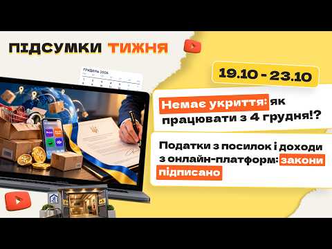 відео прев’ю для Немає укриття: як працювати з 4 грудня!? Податки з посилок і доходи з онлайн-платформ: закони підписано. Підсумки тижня 19.10-23.10.2026
