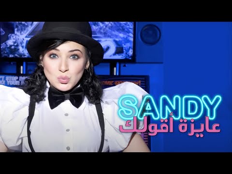 Sandy - Ayza A'olak / ساندي - عايزة أقولك Sandy - Ayza A'olak / ساندي - عايزة أقولك