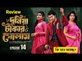 দুনিয়া টাকার গোলাম ১৪ Duniya Takar Golam 14 কবে আস�