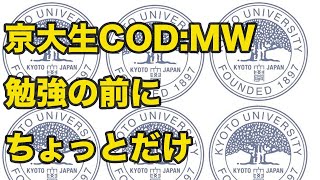 ＃13【FPS】京大生のCOD:MW 生放送