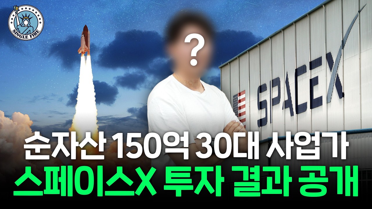  "스페이스X에 2억 투자했어요" 상장 전에 투자해 5배 수익 본 150억 자산가[싱글파이어]