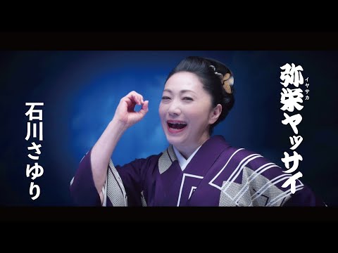 「弥栄（イヤサカ）ヤッサイ」Music Video のサムネイル