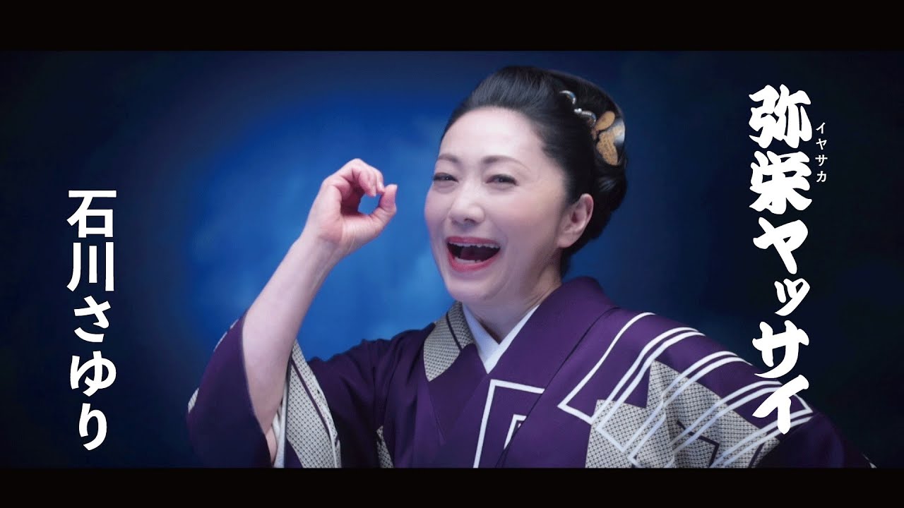 弥栄ヤッサイ / 石川さゆり