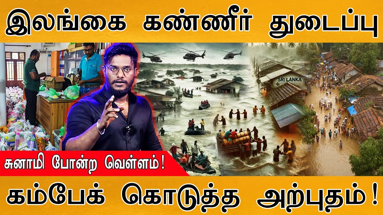 Sri Lanka கண்ணீர் துடைப்பு | சுனாமி போன்ற வெள்ளம்! | Come Back கொட?