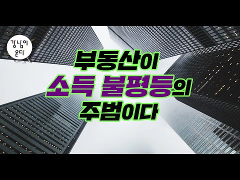 부동산이 소득 불평등의 주범이다(2)