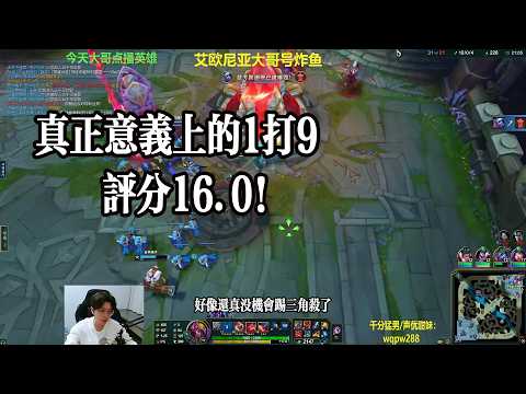 【包C哥官方视频】真正意义上的1打9，评分16.0！