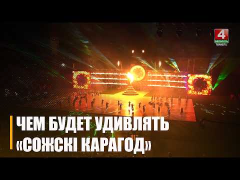 XII Международный фестиваль хореографического искусства «Сожскі карагод» пройдёт в Гомеле с 9 по 13 сентября видео