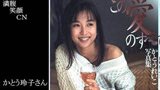 満腹笑顔CN、人気者の満腹笑顔CN、かとう玲子さん、まんぷく笑顔のほっこりが美しすぎます。）