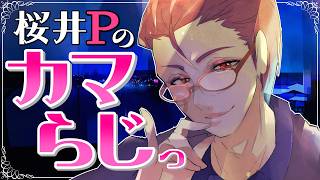 桜井Pの【カマらじっ】#286