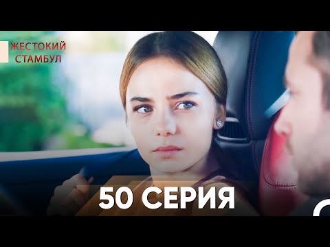 Жестокий Стамбул 50 серия
