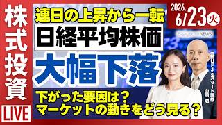 【ライブ】日経平均株価大幅下落/エアウォーター 大幅高/パワーエックス 初の海外案件を受注/株式投資/最新情報｜6月23日(火)〈Every Stock NEWS〉