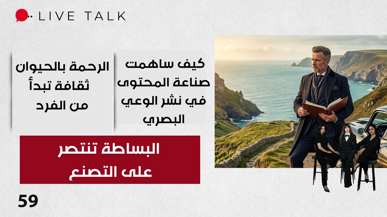 فيديو | البساطة تنتصر على التصنع  - Live Talk م٢ - الحلقة ٥٩