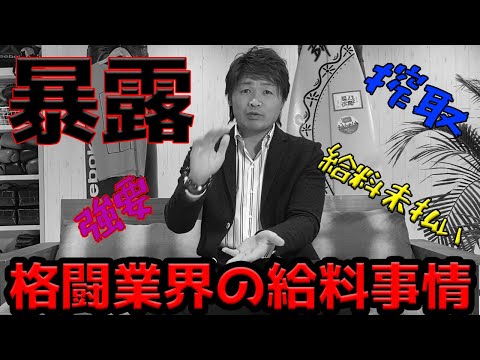 【給料】トレーナーはボランティアが多い？格闘技界の給料事情について正直に話してみた。