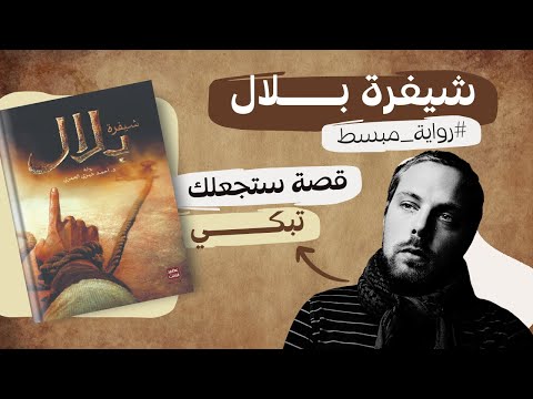 رواية شيفرة بلال | معنى العبودية النفسية