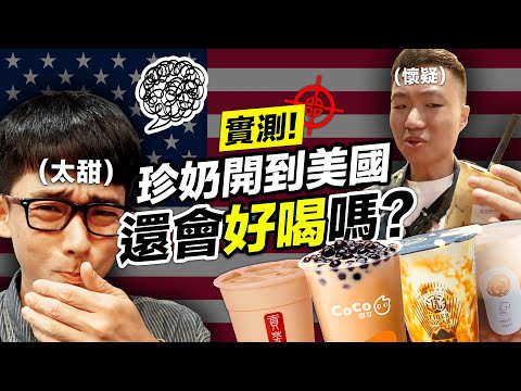 美國的台灣珍珠奶茶好喝嗎? 開箱紐約最夯台式手搖飲TOP4🔥