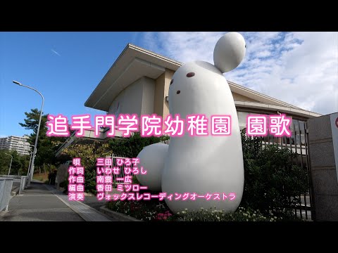 情報学科 追手門学院幼稚園 園歌（幼保連携型認定こども園 追手門学院幼稚園）