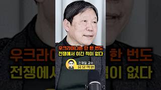우크라이나는 단 한 번도 전쟁에서 이긴 적이 없다(진재일 교수)#웅달 #우크라이나 #러우전쟁