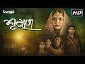 Shunnota | শূন্যতা | New Bengali Movie | Prithwiraj Banerjee, Debesh Roy Chowdhury
