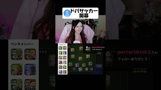 ドパサッカー開幕　#efootball2026 #イーフト #efootball