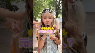 Download lagu 今まで何人と付き合ったことある…?😳💬 #kogyaru #コギャル #gyaru #ギャル #小学生 mp3 Download lagu 今まで何人と付き合ったことある…?😳💬 #kogyaru #コギャル #gyaru #ギャル #小学生 mp3