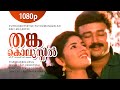 Thanka Kolussil 1080p Puthukkottayile Puthumanavalan Jayaram Annie SP Venkitesh Hits