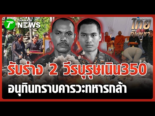 สดุดี 2 ทหารผู้กล้า วีรบุรุษ "ตาควาย-เนิน350"  | 21 ธ.ค. 68 | ไทยรัฐทันข่าว