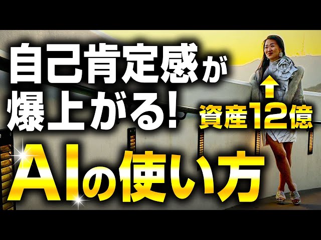 自己肯定感が上がりすぎる本当は教えたくないAIの使い方、12億きたよ。（第2226回）