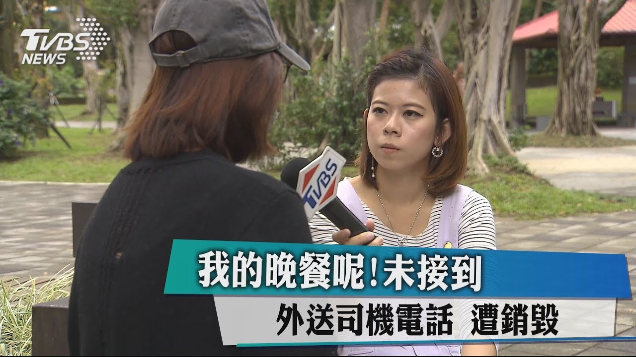 我的晚餐呢!未接到外送司機電話 遭銷毀