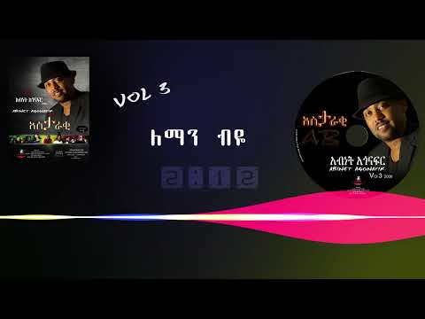 አብነት አጎናፍር -ለማን ብዬ | Abinet Agonafir- Leman Biye