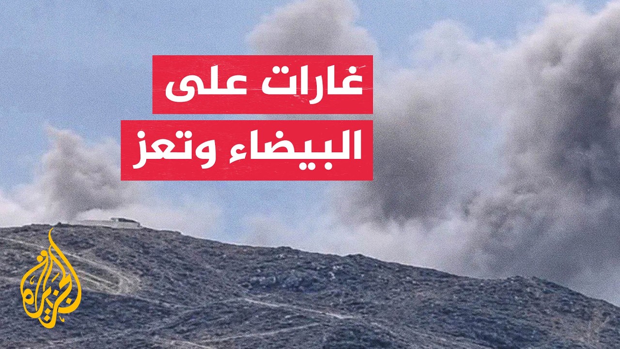 القوات الحكومية اليمنية تكثف غاراتها الجوية على مواقع في البيضاء وتعز