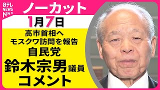 【ノーカット】高市首相へモスクワ訪問を報告　自民党・鈴木鈴木議員 コメント ──政治ニュース（日テレNEWS）