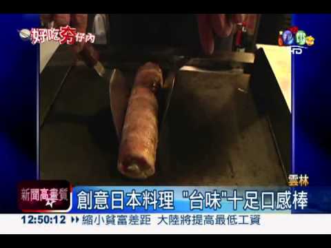 "台味"日本料理 在地食材口感讚!