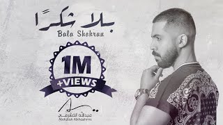 كلمات اغنية بلا شكرا عبدالله الخشرمي