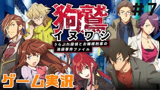 【ゲーム実況】『狗鷲 イヌワシ うらぶれ探偵とお嬢様刑事の池袋事件ファイル』に挑戦！#7【謎解きVTuber賀茂川ドイル】