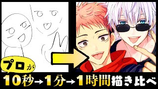 【呪術廻戦】プロ絵師と初心者が“虎杖悠仁 &五条悟”を“10秒1分1時間”で描き比べお絵描きチャレンジ!【100均マーカー/クリスタ】Speed Challenge 10s/1m/1h Drawing