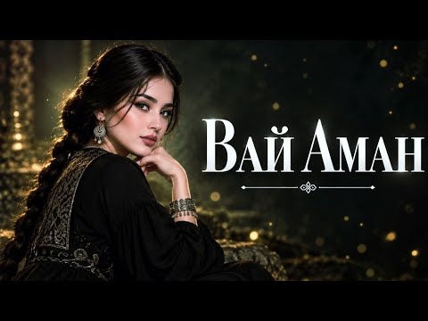 Вай Аман | Vay Aman | (Deep House Remix 2026)