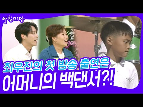 최우진의 첫 방송 출연은 전국노래자랑! 어머니의 백댄서?! [아침마당] | KBS 230508 방송