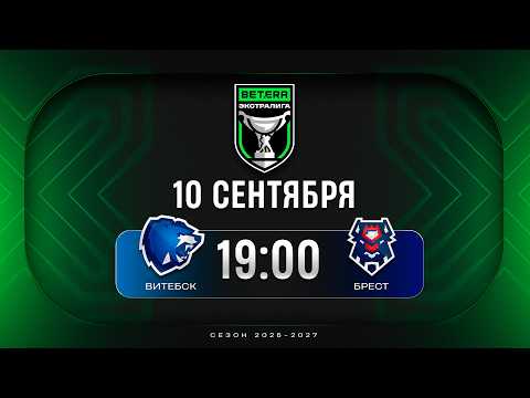 Витебск - Брест | 10.09.2026 | Betera-Экстралига | Прямая трансляция