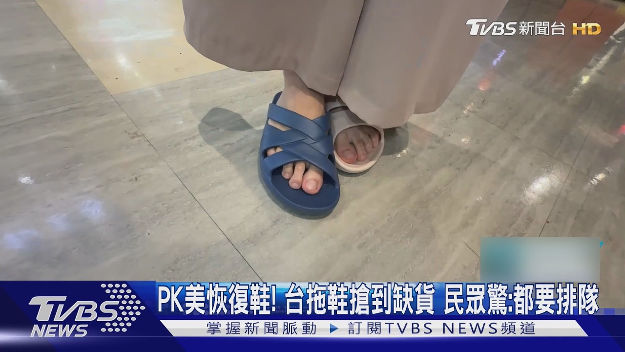 瘋搶牛頭牌台灣鞋！網推足底筋膜炎必穿、部分通路已缺貨