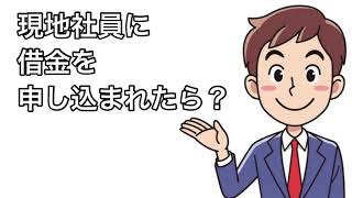 ドイツ現地社員に借金を申し込まれたら？