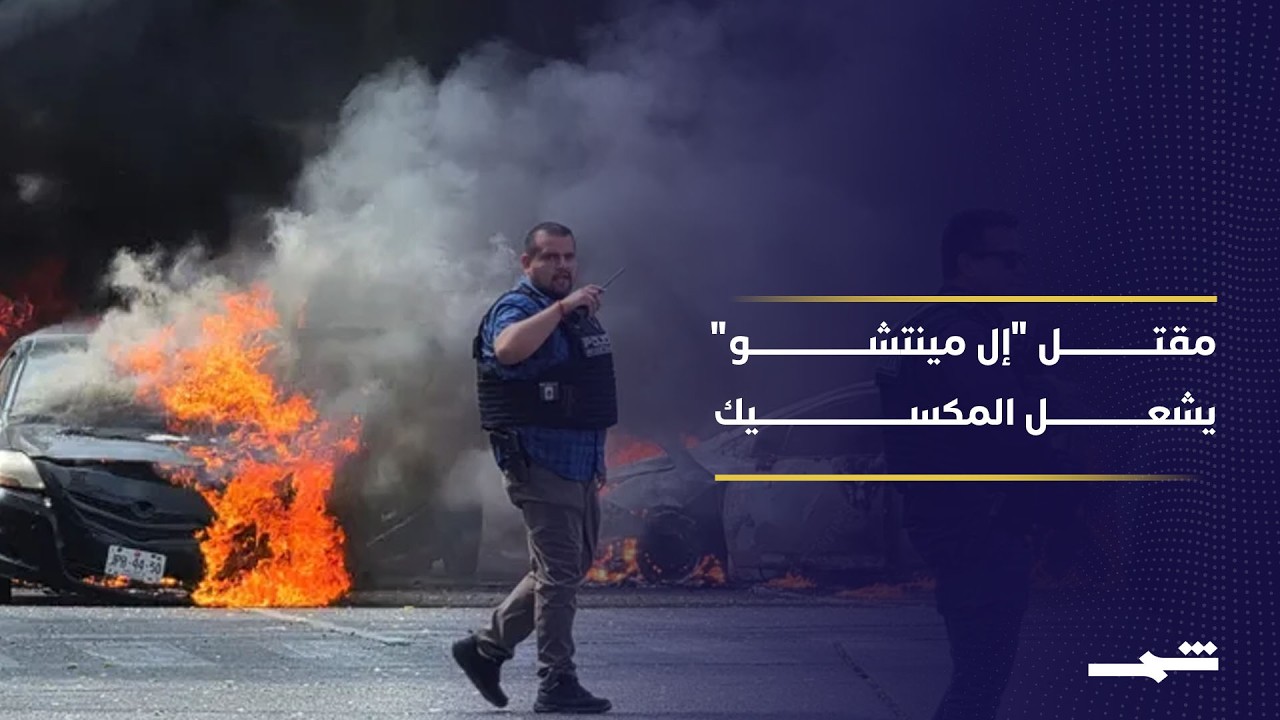فيديو | مقتل "إل مينتشو" يفجّر زلزالا أمنيا في المكسيك