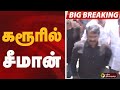கரூரில் சீமான் TVK VIJAY KARUR SEEMAN