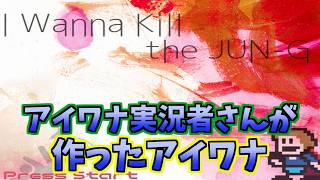 #1【I wanna kill the JUN-G】ノーマルエンドまで