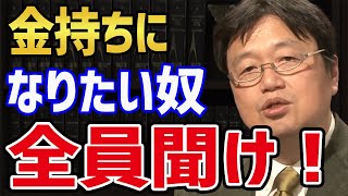 お金持ちになって派手な遊びをしたい人へ岡田斗司夫が真顔でアドバイス 【岡田斗司夫 切り抜き】