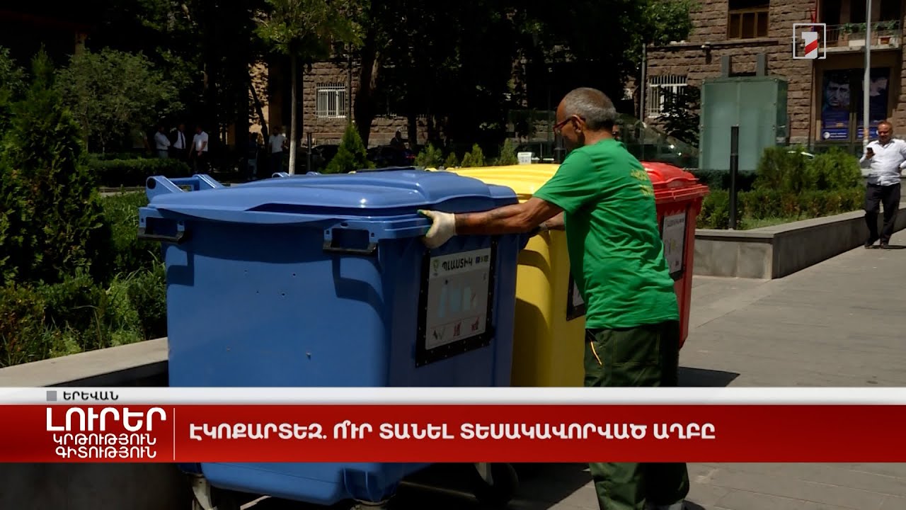 Էկոքարտեզ. ո՞ւր տանել տեսակավորված աղբը