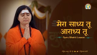 Mera Saadhya Tu Aaradhya Tu | Guru Purnima 2021 | Guru Bhakti Lesson 12 | Sadhvi Garima Bharti Ji